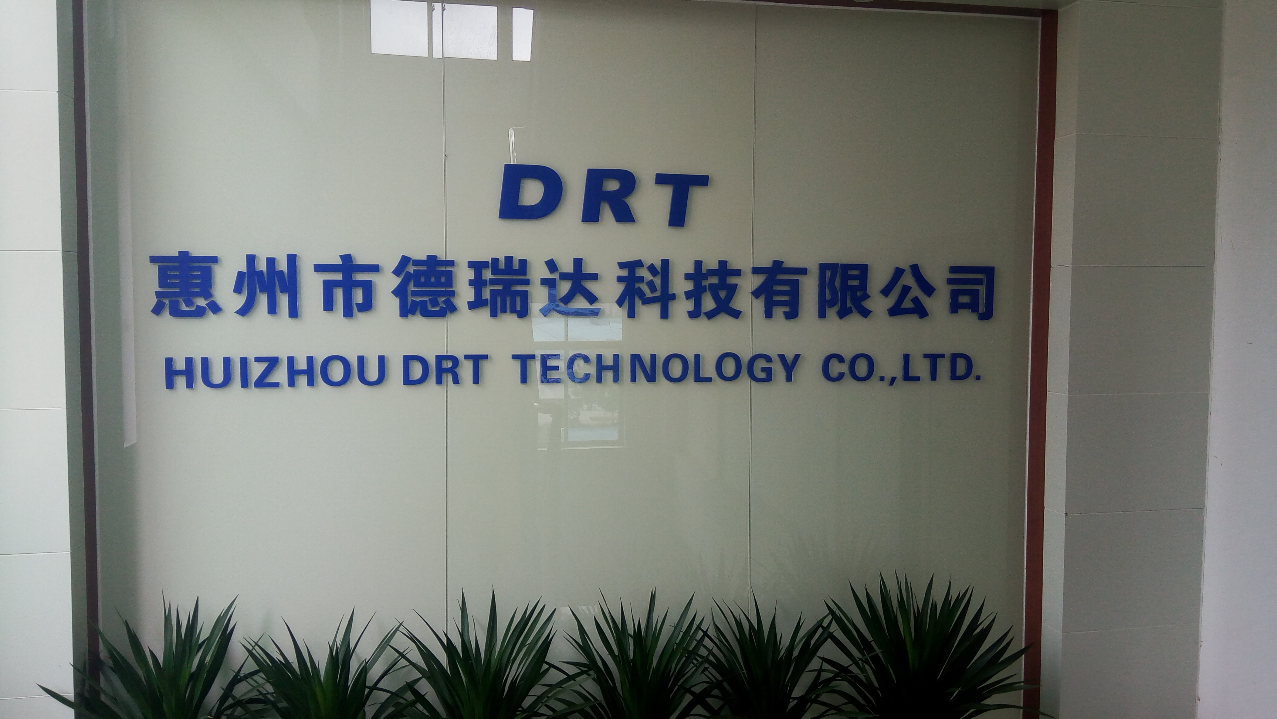 惠州市德瑞达科技股份有限公司