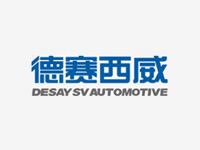 惠州市德赛西威汽车电子股份有限公司